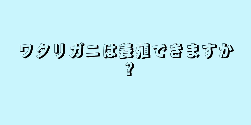 ワタリガニは養殖できますか？