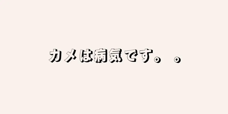 カメは病気です。 。