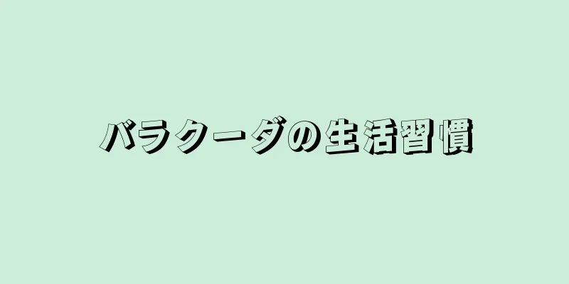 バラクーダの生活習慣