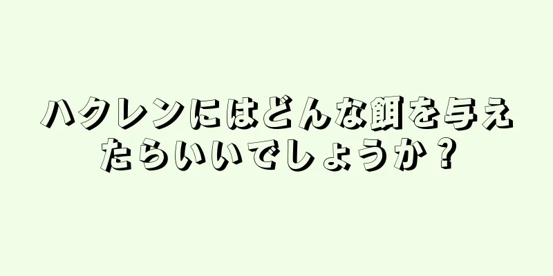 ハクレンにはどんな餌を与えたらいいでしょうか？