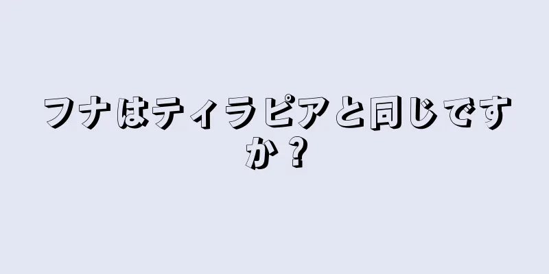 フナはティラピアと同じですか？