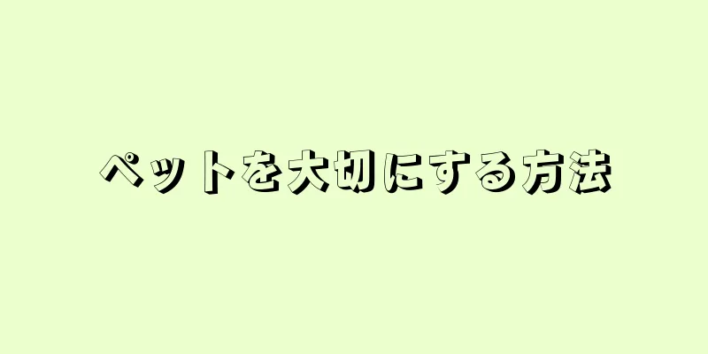 ペットを大切にする方法
