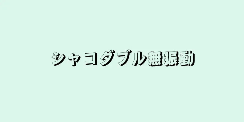 シャコダブル無振動