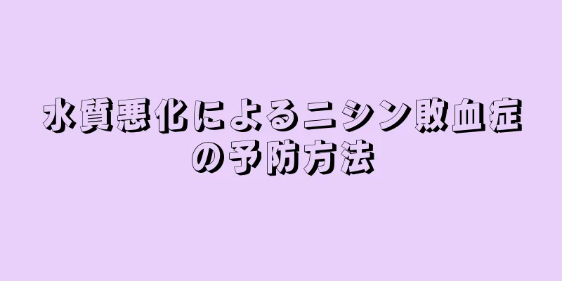 水質悪化によるニシン敗血症の予防方法