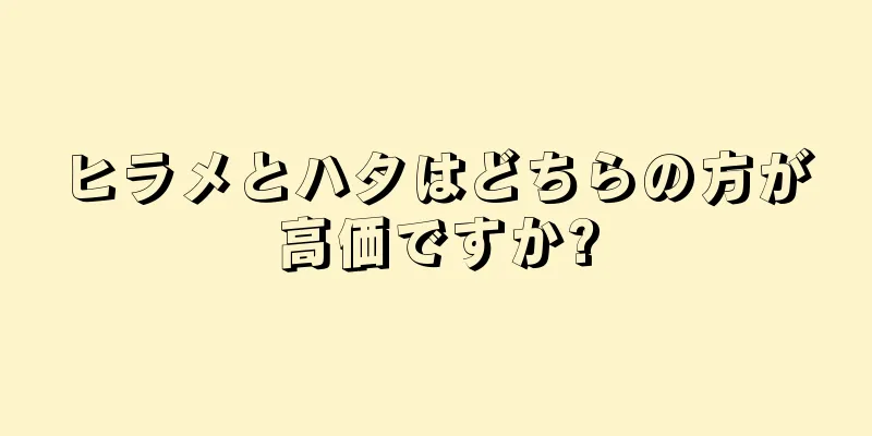 ヒラメとハタはどちらの方が高価ですか?