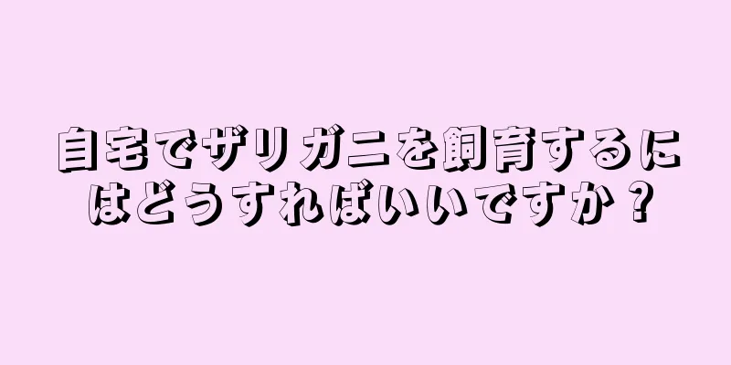 自宅でザリガニを飼育するにはどうすればいいですか？