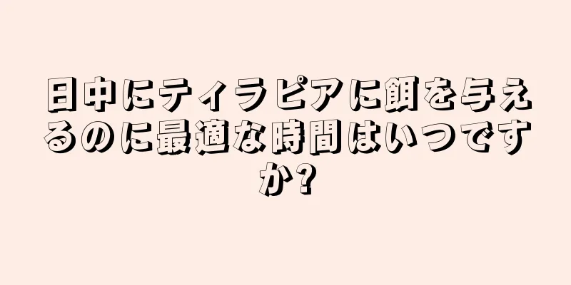 日中にティラピアに餌を与えるのに最適な時間はいつですか?