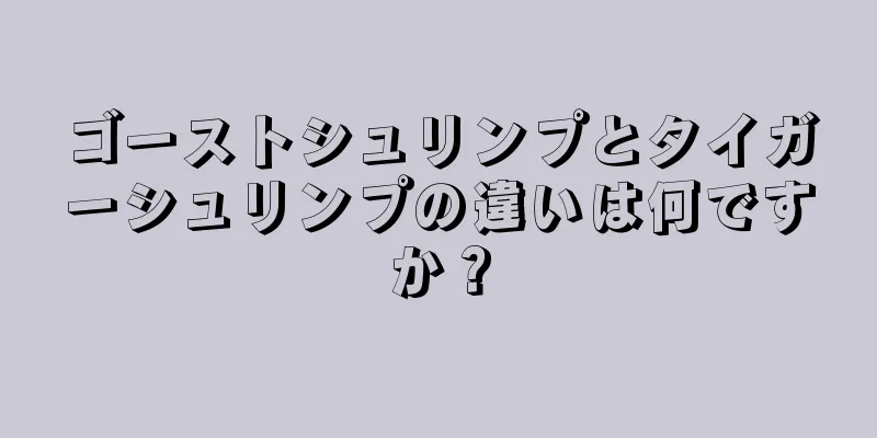 ゴーストシュリンプとタイガーシュリンプの違いは何ですか？
