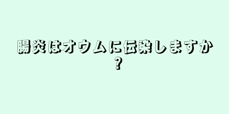 腸炎はオウムに伝染しますか？