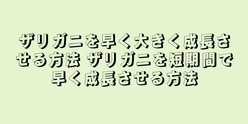ザリガニを早く大きく成長させる方法 ザリガニを短期間で早く成長させる方法