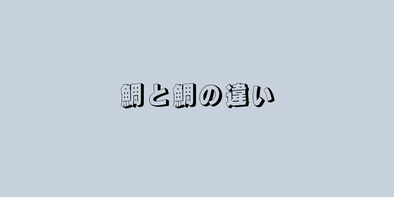 鯛と鯛の違い