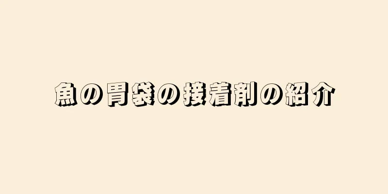 魚の胃袋の接着剤の紹介