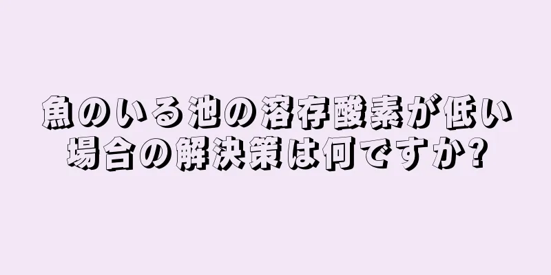 魚のいる池の溶存酸素が低い場合の解決策は何ですか?