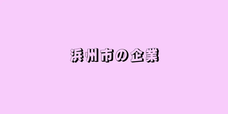 浜州市の企業
