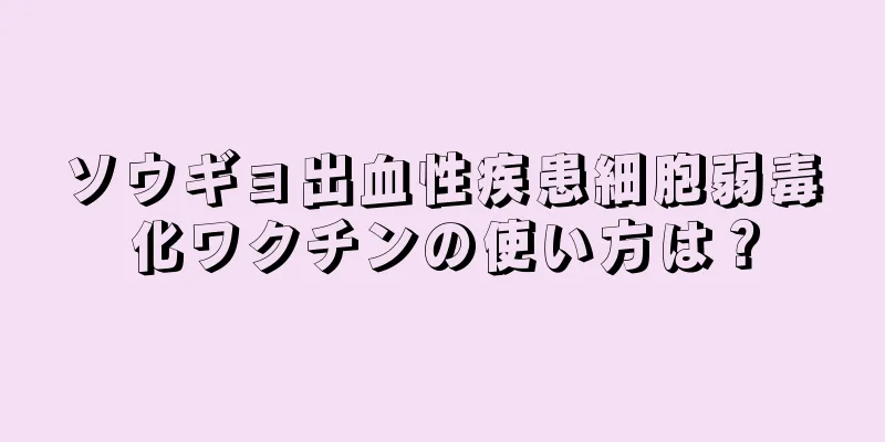 ソウギョ出血性疾患細胞弱毒化ワクチンの使い方は？