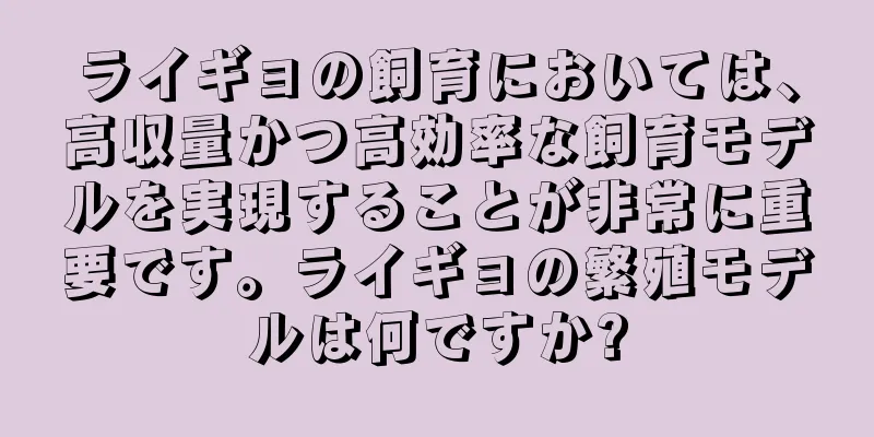 ライギョの飼育においては、高収量かつ高効率な飼育モデルを実現することが非常に重要です。ライギョの繁殖モデルは何ですか?