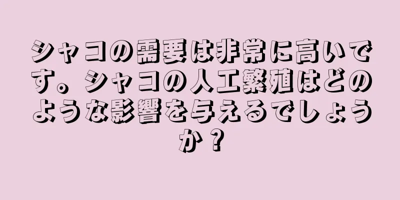 シャコの需要は非常に高いです。シャコの人工繁殖はどのような影響を与えるでしょうか？