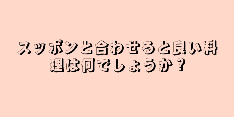 スッポンと合わせると良い料理は何でしょうか？