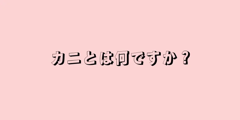カニとは何ですか？