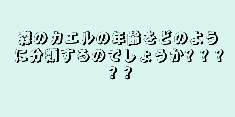 森のカエルの年齢をどのように分類するのでしょうか? ? ? ? ?