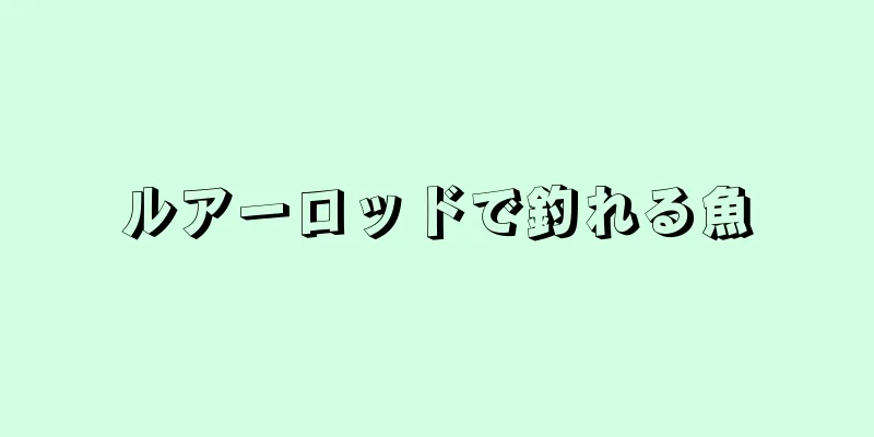 ルアーロッドで釣れる魚