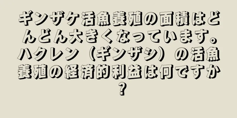 ギンザケ活魚養殖の面積はどんどん大きくなっています。ハクレン（ギンザシ）の活魚養殖の経済的利益は何ですか？