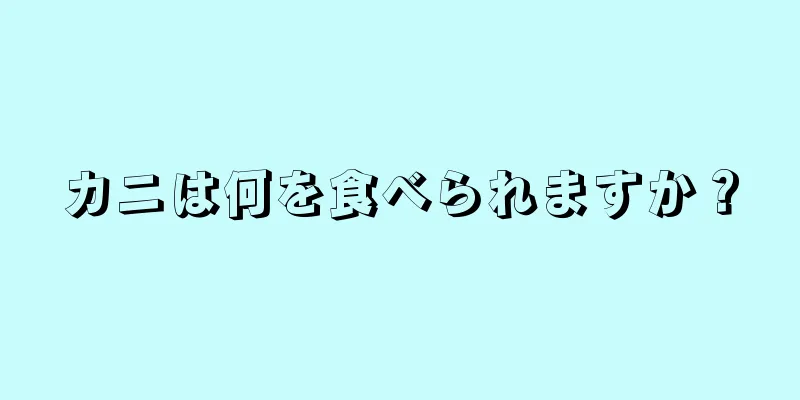 カニは何を食べられますか？