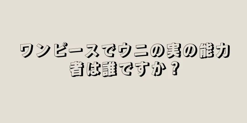 ワンピースでウニの実の能力者は誰ですか？