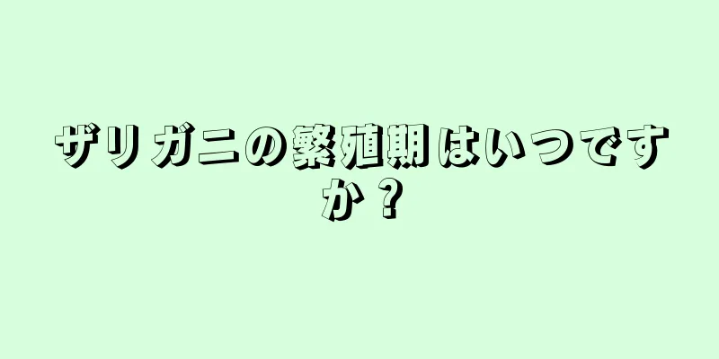 ザリガニの繁殖期はいつですか？