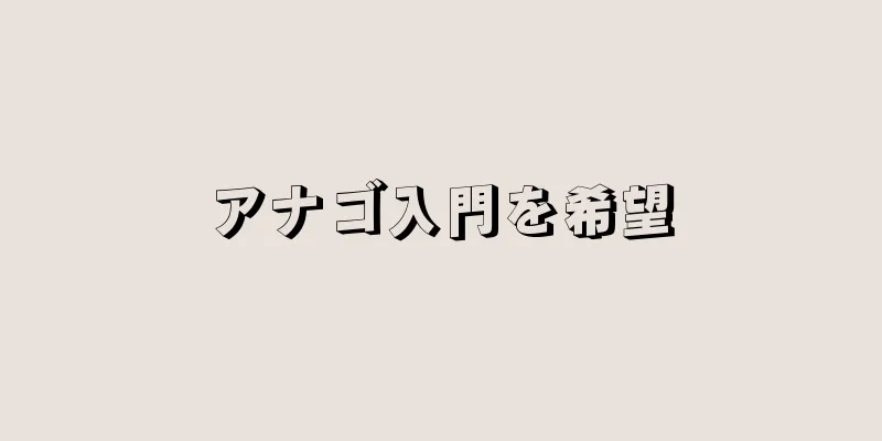 アナゴ入門を希望
