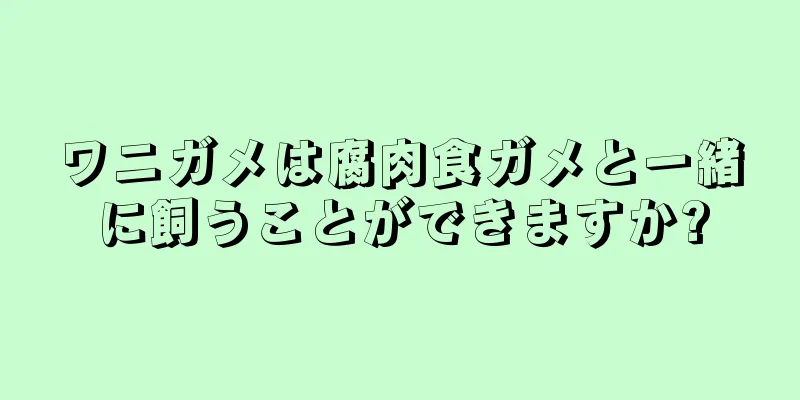 ワニガメは腐肉食ガメと一緒に飼うことができますか?
