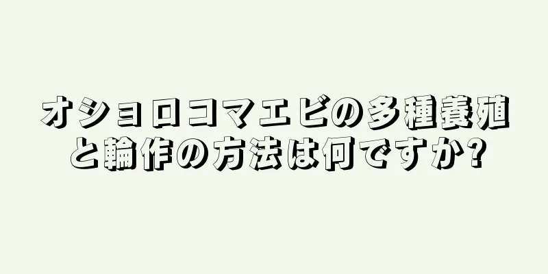 オショロコマエビの多種養殖と輪作の方法は何ですか?