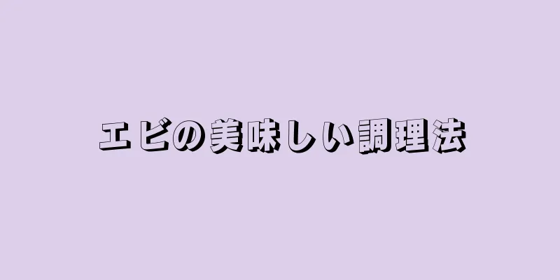 エビの美味しい調理法