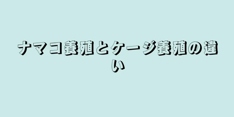 ナマコ養殖とケージ養殖の違い