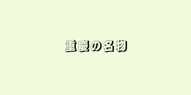 重慶の名物
