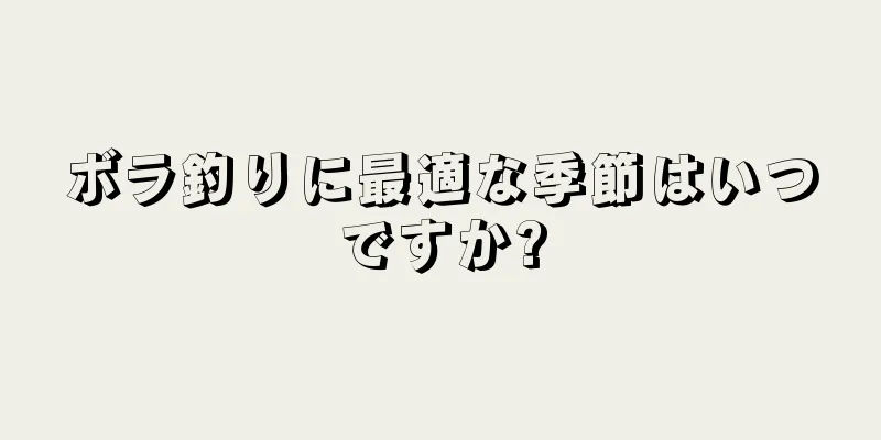 ボラ釣りに最適な季節はいつですか?
