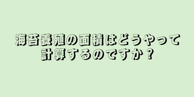 海苔養殖の面積はどうやって計算するのですか？