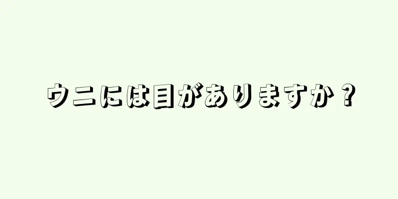 ウニには目がありますか？