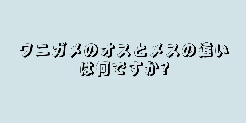 ワニガメのオスとメスの違いは何ですか?