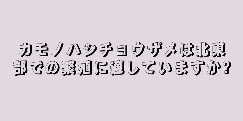 カモノハシチョウザメは北東部での繁殖に適していますか?