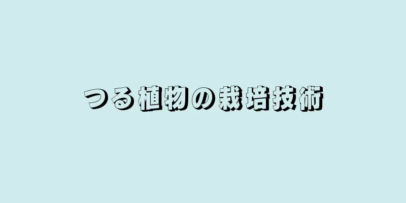 つる植物の栽培技術