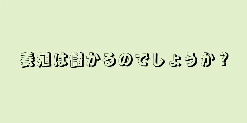 養殖は儲かるのでしょうか？