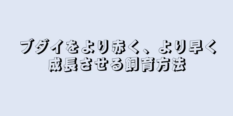 ブダイをより赤く、より早く成長させる飼育方法
