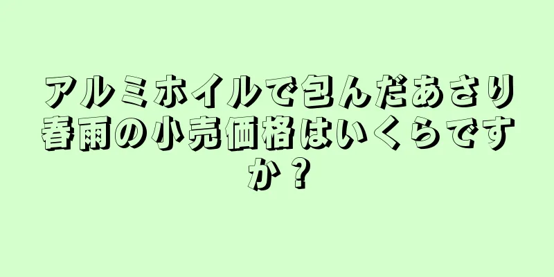 アルミホイルで包んだあさり春雨の小売価格はいくらですか？