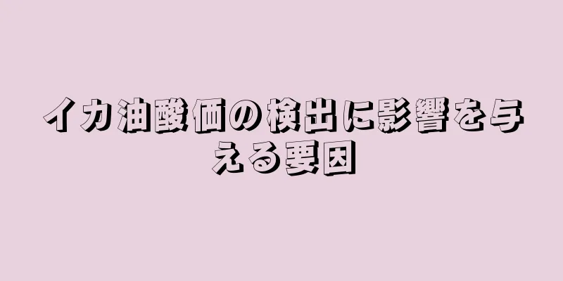 イカ油酸価の検出に影響を与える要因