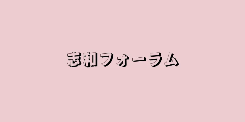 志和フォーラム