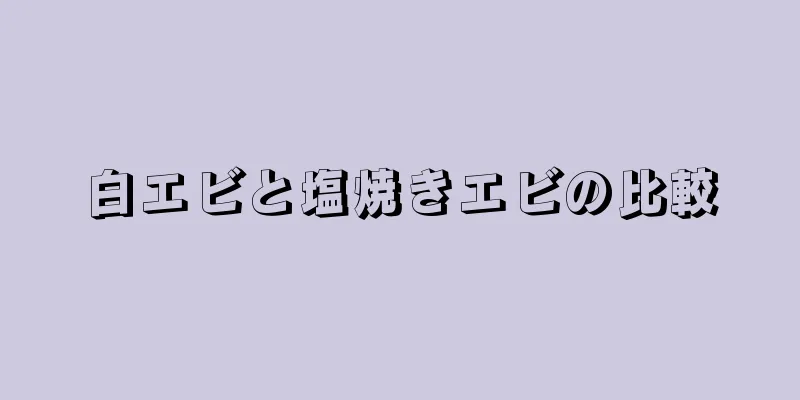 白エビと塩焼きエビの比較