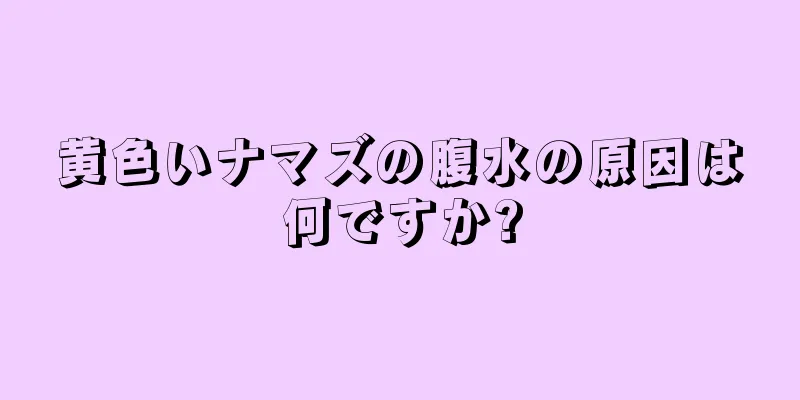 黄色いナマズの腹水の原因は何ですか?