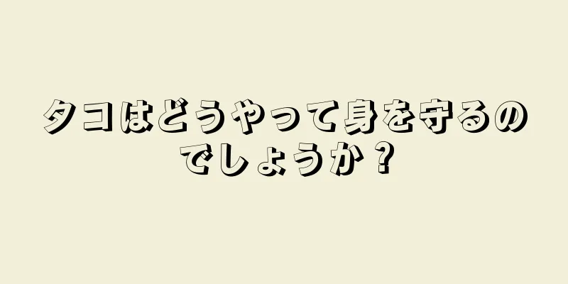 タコはどうやって身を守るのでしょうか？