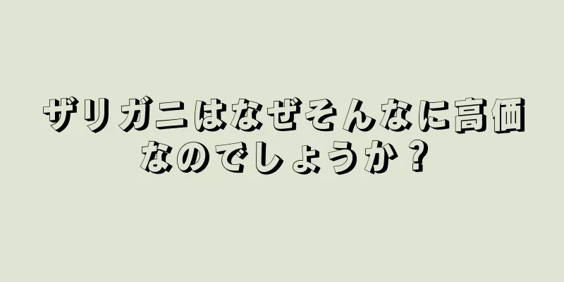 ザリガニはなぜそんなに高価なのでしょうか？
